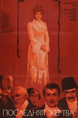 Последняя жертва Последняя жертва