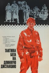 Тактика бега на длинную дистанцию Тактика бега на длинную дистанцию