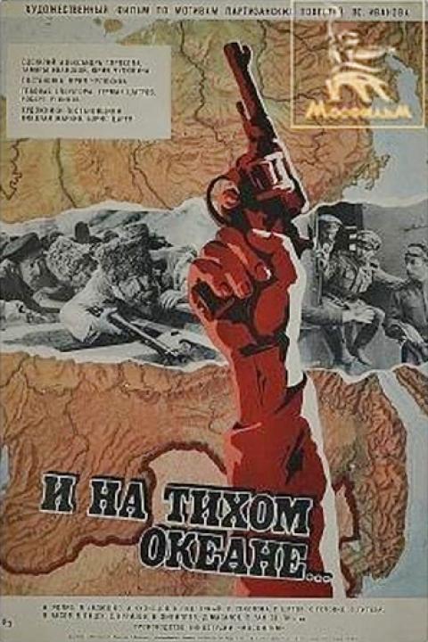 И на Тихом океане... И на Тихом океане...