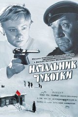 Начальник Чукотки Начальник Чукотки