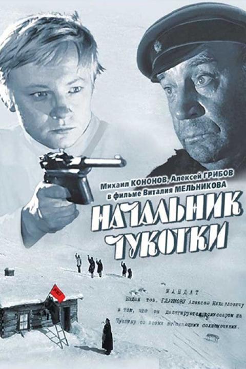 Начальник Чукотки Начальник Чукотки
