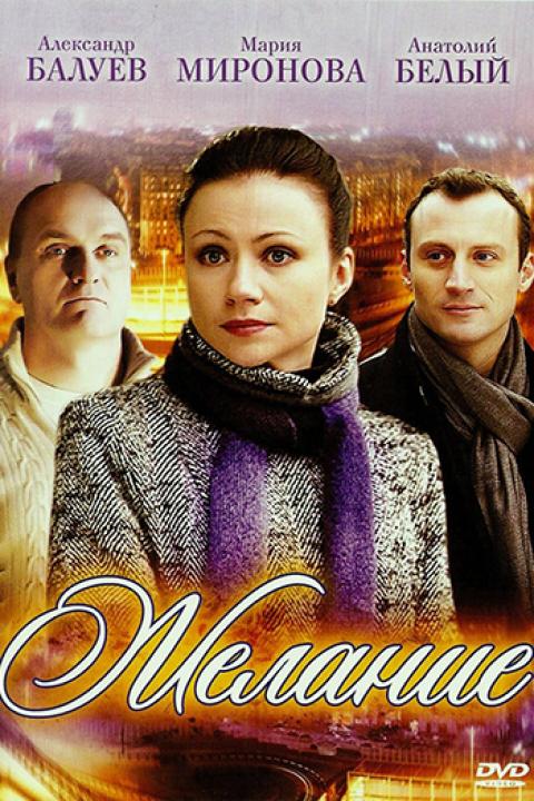 Желание Желание