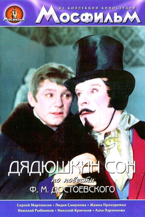 Дядюшкин сон Дядюшкин сон