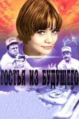 Гостья из будущего Гостья из будущего