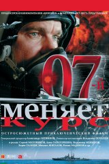 «Ноль-седьмой» меняет курс «Ноль-седьмой» меняет курс