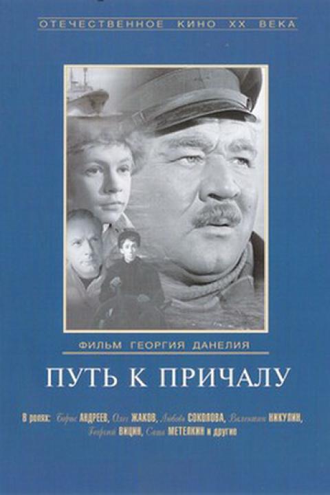 Путь к причалу Путь к причалу