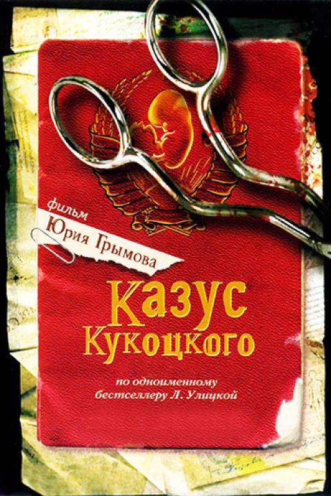 Казус Кукоцкого Казус Кукоцкого