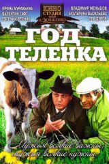 Год телёнка Год телёнка
