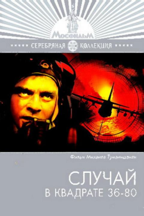 Случай в квадрате 36-80 Случай в квадрате 36-80