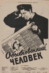 Обыкновенный человек Обыкновенный человек