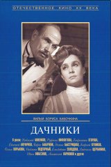 Дачники Дачники