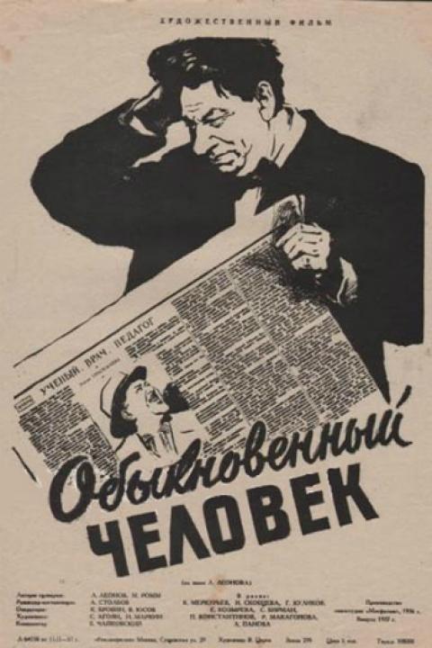 Обыкновенный человек Обыкновенный человек