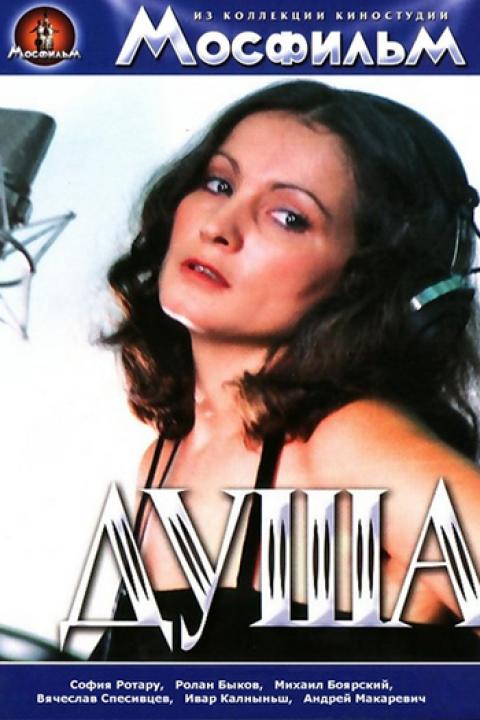 Душа Душа