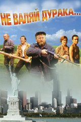 Не валяй дурака Не валяй дурака
