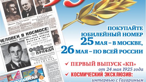 Комсомольской правде — 95 лет Комсомольской правде — 95 лет