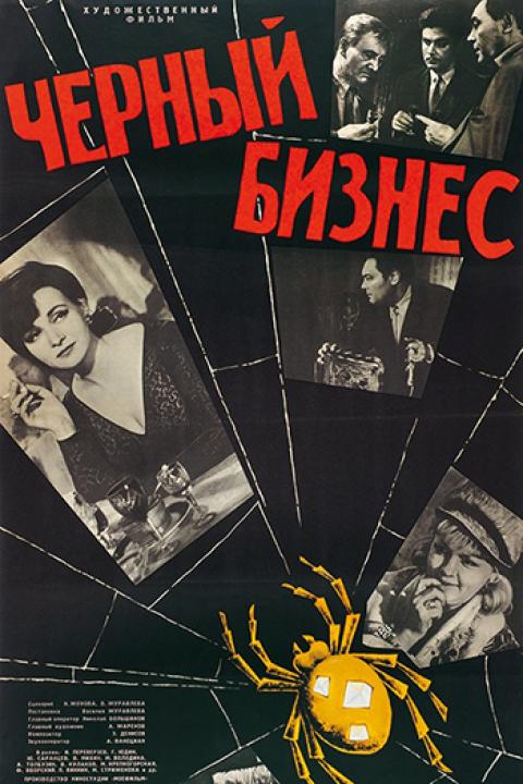 Чёрный бизнес Чёрный бизнес