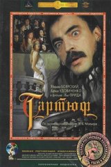 Тартюф Тартюф
