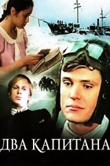 Два капитана Два капитана