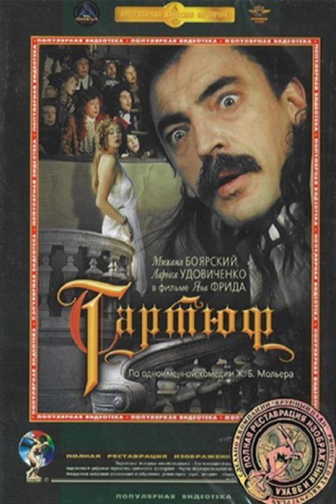 Тартюф Тартюф