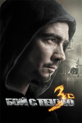 Бой с тенью - 3: Последний раунд Бой с тенью - 3: Последний раунд