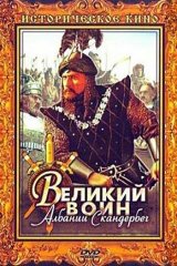 Великий воин Албании Скандербег Великий воин Албании Скандербег
