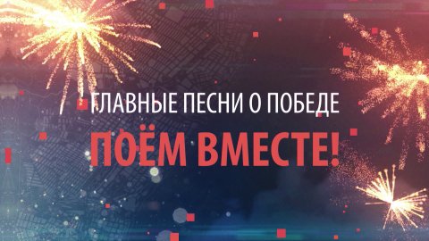 Главные песни о Победе. Поём вместе Главные песни о Победе. Поём вместе