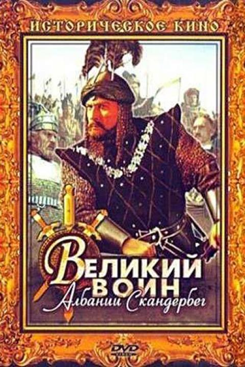 Великий воин Албании Скандербег Великий воин Албании Скандербег