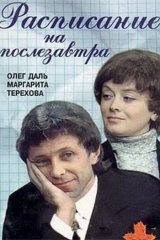 Расписание на послезавтра Расписание на послезавтра