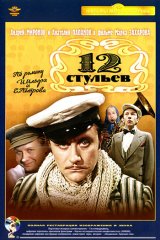 12 стульев 12 стульев