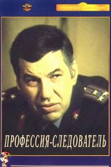 Профессия — следователь Профессия — следователь