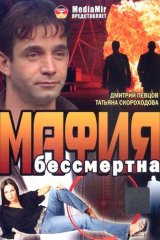 Мафия бессмертна Мафия бессмертна