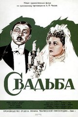 Свадьба Свадьба