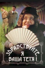 Здравствуйте, я ваша тётя! Здравствуйте, я ваша тётя!