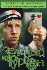 Зелёный фургон Зелёный фургон