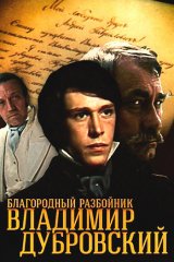 Благородный разбойник Владимир Дубровский Благородный разбойник Владимир Дубровский