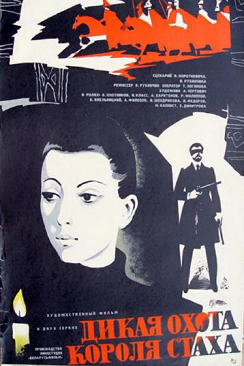 Дикая охота короля Стаха Дикая охота короля Стаха