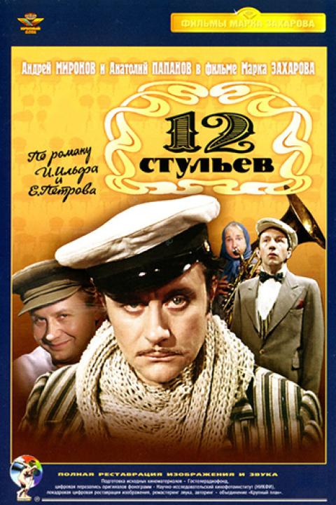 12 стульев 12 стульев
