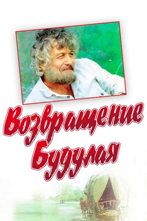 Возвращение Будулая Возвращение Будулая