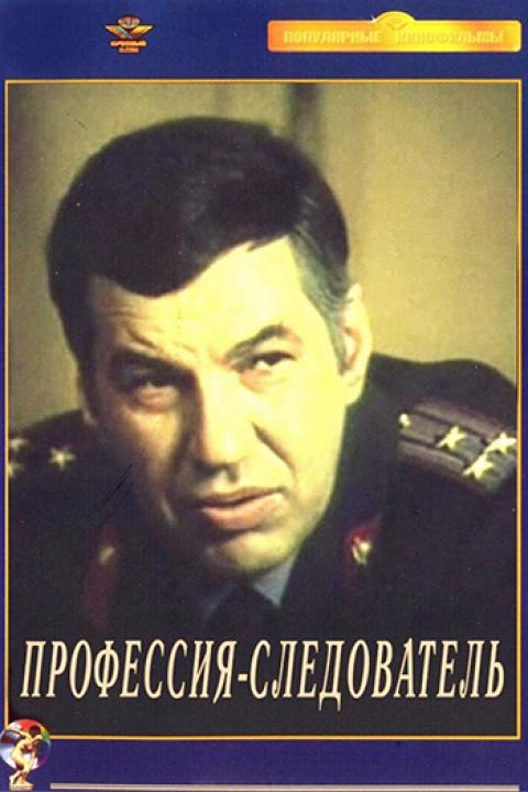 Профессия — следователь