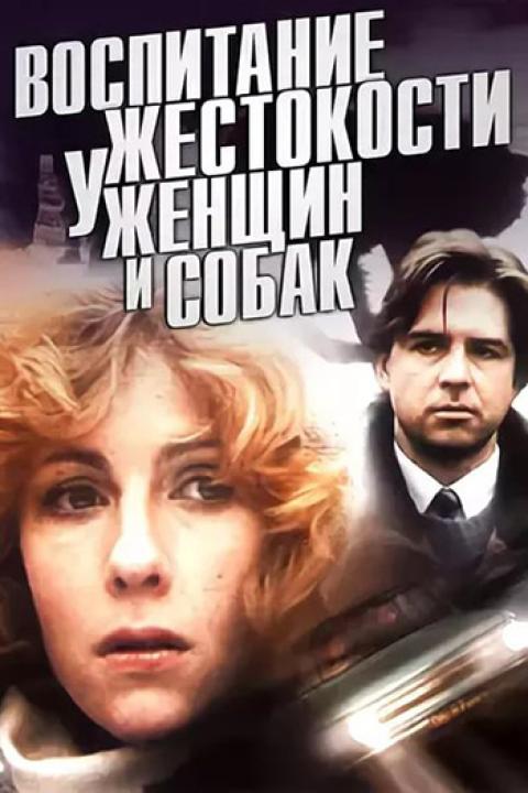 Воспитание жестокости у женщин и собак