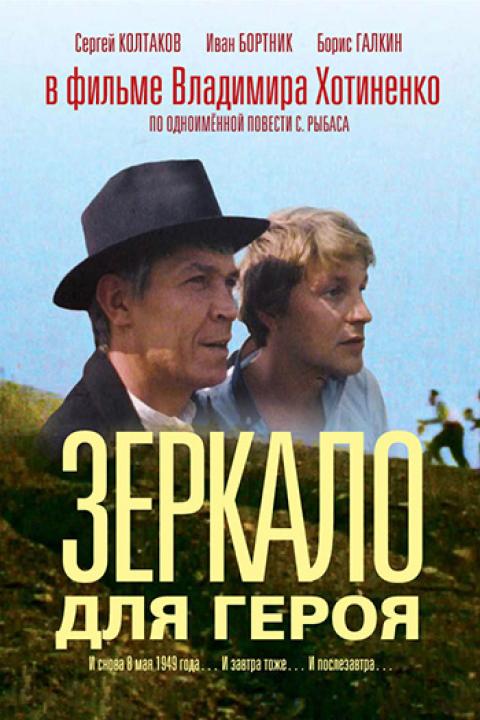 Зеркало для героя Зеркало для героя