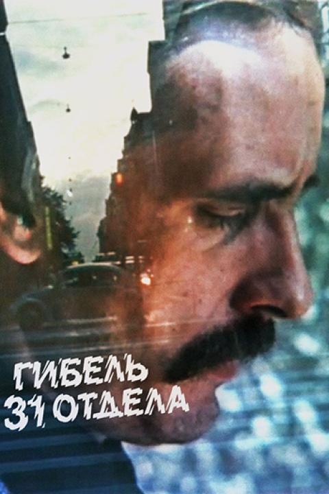 Гибель 31 отдела