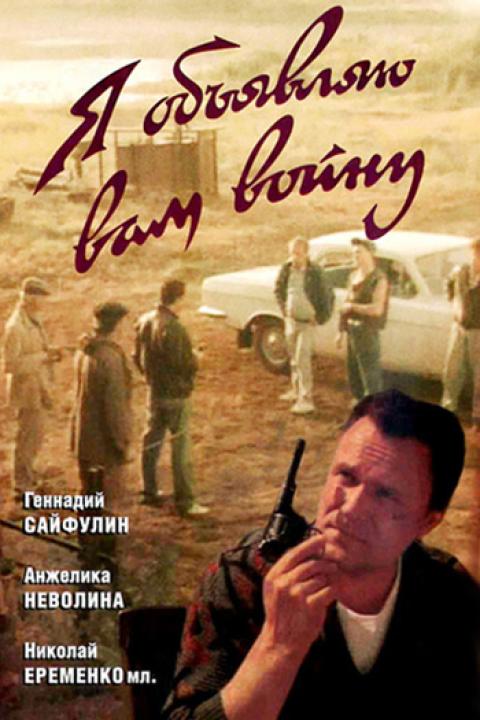 Я объявляю вам войну Я объявляю вам войну