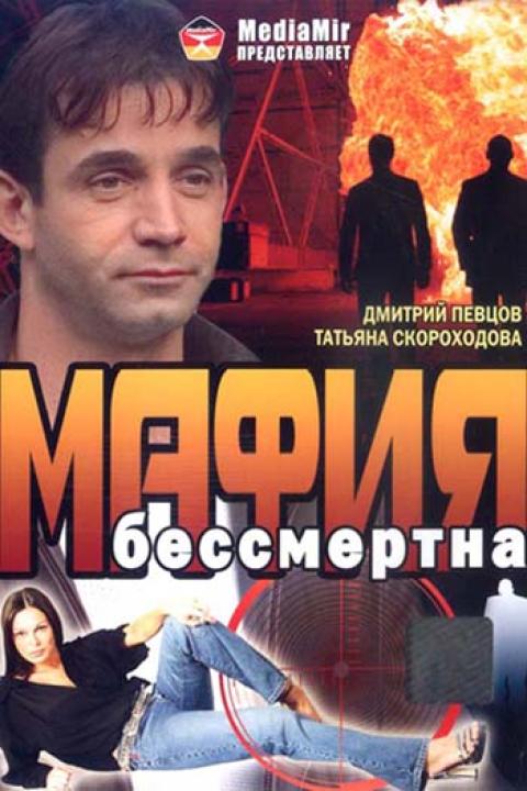 Мафия бессмертна