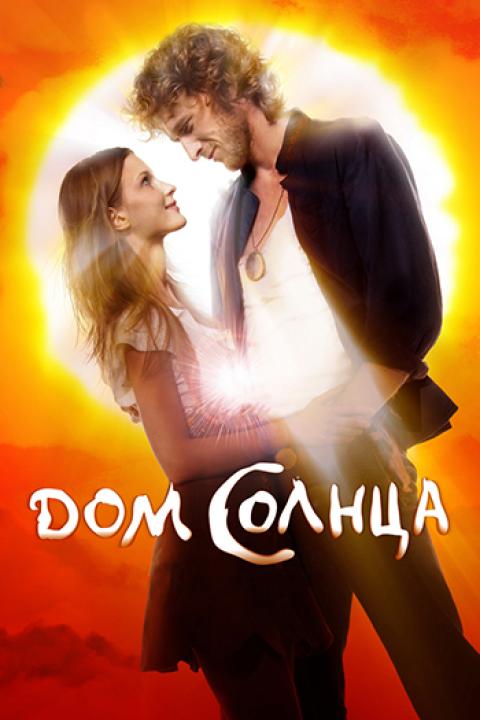 Дом солнца Дом солнца