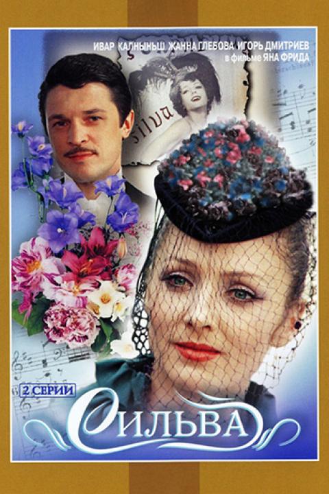 Сильва Сильва