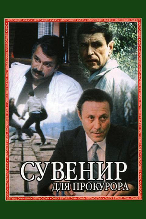 Сувенир для прокурора Сувенир для прокурора