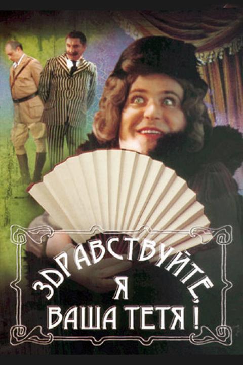 Здравствуйте, я ваша тётя! Здравствуйте, я ваша тётя!