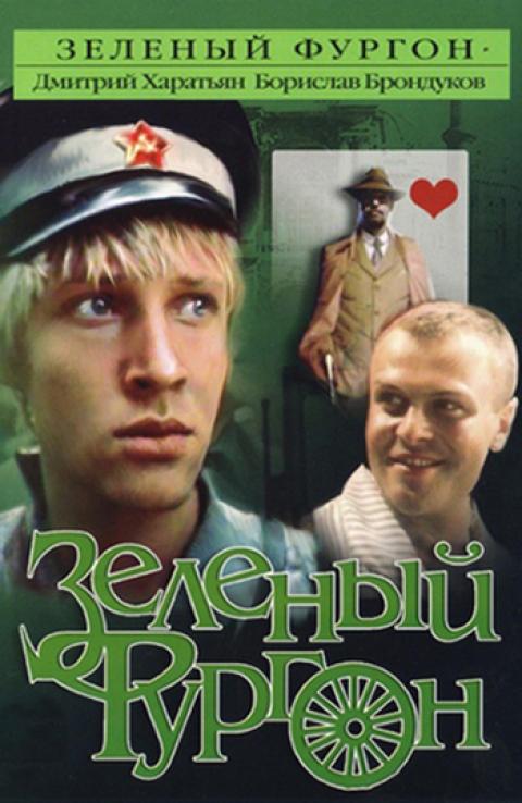 Зелёный фургон Зелёный фургон