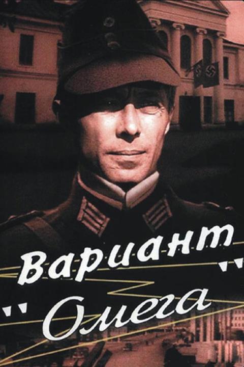 Вариант «Омега» Вариант «Омега»